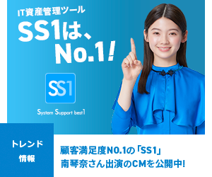 顧客満足度No.1のIT資産管理ソフト「SS1」南琴奈さん出演のCM公開中！